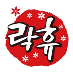 락휴코인노래연습장