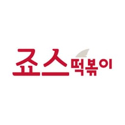 죠스떡볶이